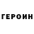 Героин афганец Kiegan Boersma